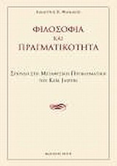 Φιλοσοφία και πραγματικότητα, A study of Karl Jaspers' metaphysical problematic Φιλοσοφία και πραγματικότητα, A study of Karl Jaspers' metaphysical problematic
