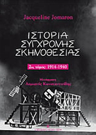 Ιστορία σύγχρονης σκηνοθεσίας, 1914–1940