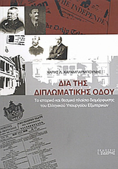 Δια της διπλωματικής οδού, Το ιστορικό και θεσμικό πλαίσιο διαμόρφωσης του Ελληνικού Υπουργείου Εξωτερικών