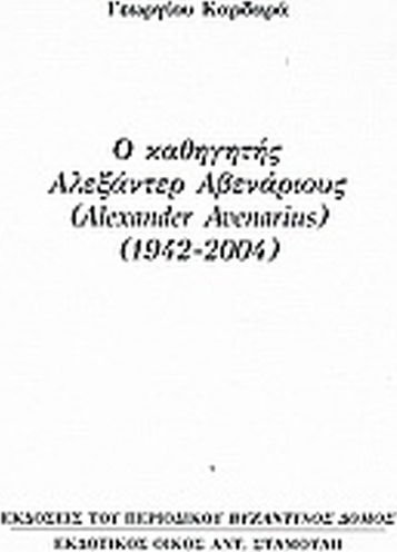 Ο καθηγητής Αλεξάντερ Αβενάριους (Alexander Avenarius) (1942-2004)