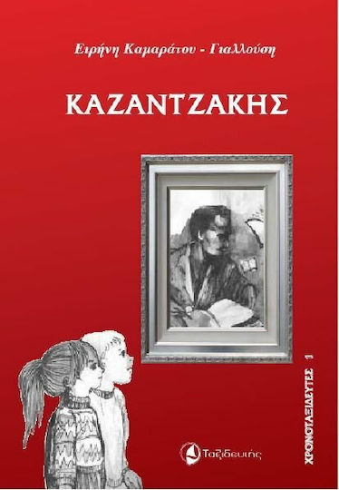 Καζαντζάκης Καζαντζάκης
