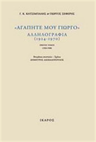 "Αγαπητέ μου Γιώργο", αλληλογραφία (1924-1970), 1924-1940