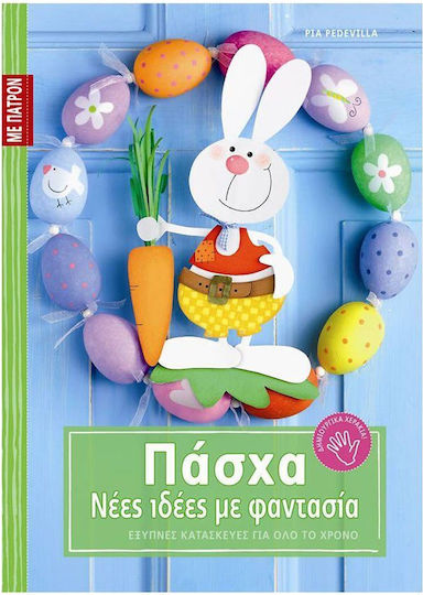 Πάσχα, Νέες Ιδέες με Φαντασία - Με Πατρόν Πάσχα, Νέες Ιδέες με Φαντασία - Με Πατρόν
