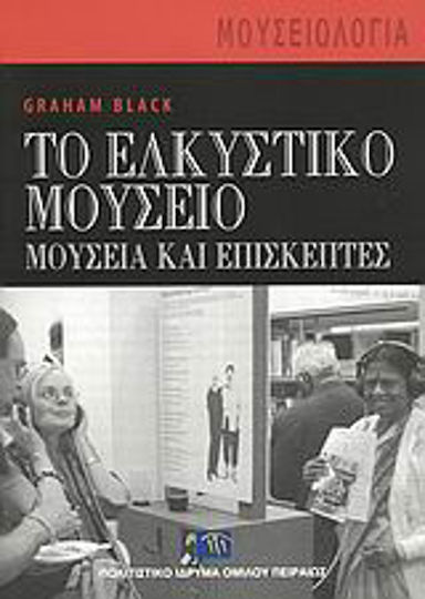 Το ελκυστικό μουσείο, Μουσεία και επισκέπτες Το ελκυστικό μουσείο, Μουσεία και επισκέπτες