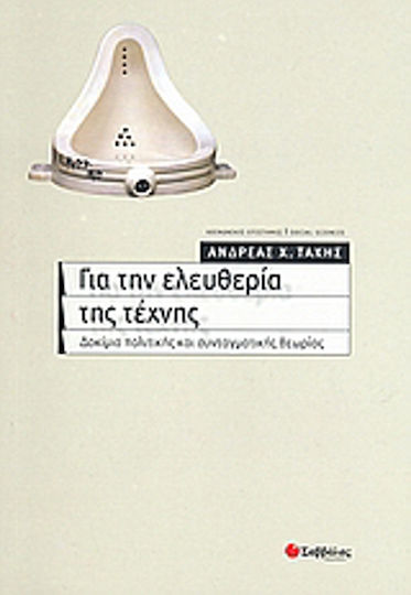 Για την ελευθερία της τέχνης Για την ελευθερία της τέχνης
