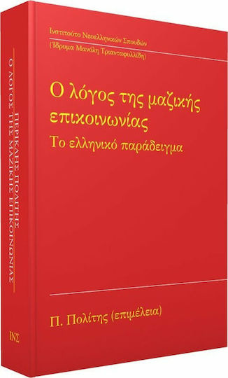 Ο λόγος της μαζικής επικοινωνίας, Гръцкият пример Ο λόγος της μαζικής επικοινωνίας, Гръцкият пример