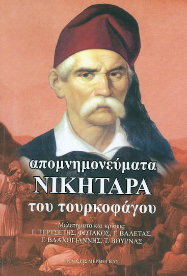 Απομνημονεύματα Νικηταρά του τουρκοφάγου
