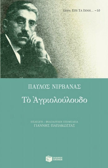 Το Αγριολούλουδο Το Αγριολούλουδο