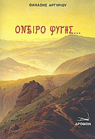 Όνειρο φυγής...