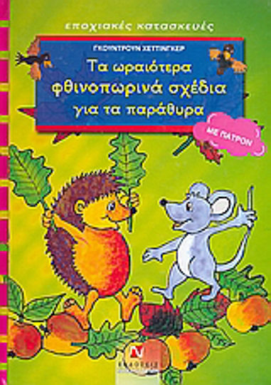 Τα ωραιότερα φθινοπωρινά σχέδια για τα παράθυρα, Με πατρόν