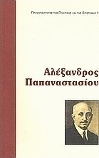 Αλέξανδρος Παπαναστασίου, Η σημαντική συμβολή του στη δημοκρατία και στο συνταγματικό λόγο: Μελέτες και τεκμήρια