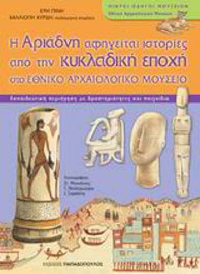 Ariadna povestește istorii din epoca cicladică la Muzeul Național de Arheologie