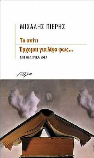 Το σπίτι. Έρχομαι για λίγο φως..., Δύο θεατρικά έργα