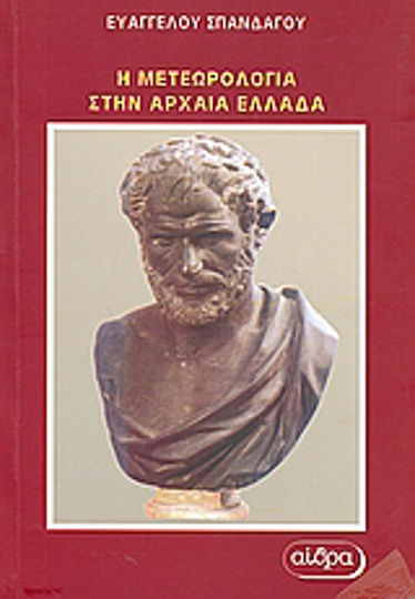 Η μετεωρολογία στην αρχαία Ελλάδα Η μετεωρολογία στην αρχαία Ελλάδα