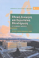 Εθνική διοίκηση και ευρωπαϊκή ολοκλήρωση, Η ελληνική εμπειρία