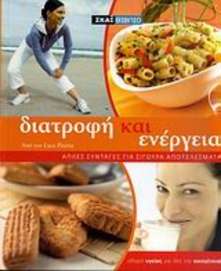 Διατροφή και ενέργεια, Απλές συνταγές για σίγουρα αποτελέσματα
