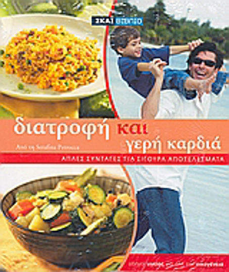 Διατροφή και γερή καρδιά, Απλές συνταγές για σίγουρα αποτελέσματα