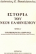 Ιστορία του νέου ελληνισμού, Τουρκοκρατία 1669 - 1812: Η οικονομική άνοδος και ο φωτισμός του γένους