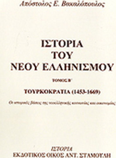 Ιστορία του νέου ελληνισμού, Τουρκοκρατία 1453 - 1669: Οι ιστορικές βάσεις της νεοελληνικής κοινωνίας και οικονομίας
