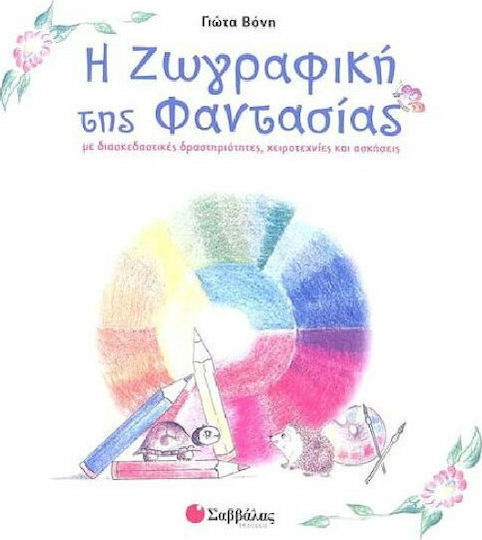 Η ζωγραφική της φαντασίας, Με διασκεδαστικές δραστηριότητες, χειροτεχνίες και ασκήσεις