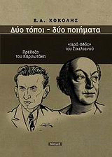 Δύο τόποι - Δύο ποιήματα, "Preveza" von Karyotakis, "Heilige Straße" von Sikelianos