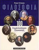 Φιλοσοφία: Οι 100 σημαντικότεροι στοχαστές, Ένα συναρπαστικό περιδιάβασμα στα μονοπάτια της σκέψης και του λόγου