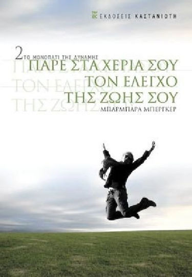 Πάρε Στα Χέρια Σου Τον Έλεγχο Της Ζωής Σου Πάρε Στα Χέρια Σου Τον Έλεγχο Της Ζωής Σου