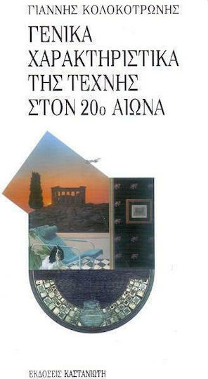 Γενικά χαρακτηριστικά της τέχνης στον 20ο αιώνα