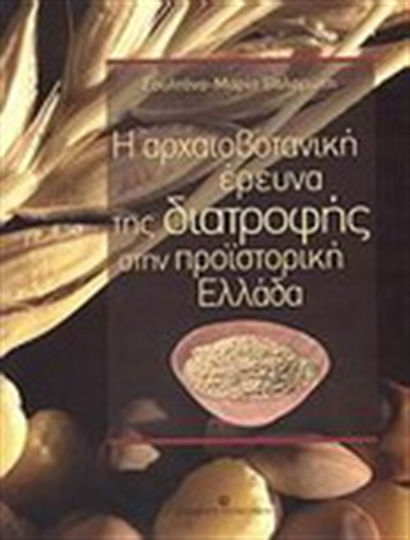 Η αρχαιοβοτανική έρευνα της διατροφής στην προϊστορική Ελλάδα Η αρχαιοβοτανική έρευνα της διατροφής στην προϊστορική Ελλάδα