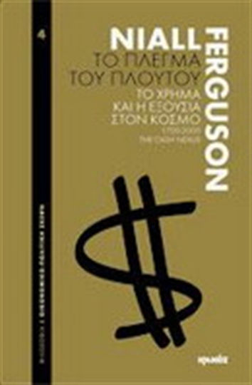 Το πλέγμα του πλούτου, Το χρήμα και η εξουσία στον κόσμο: 1700-2000