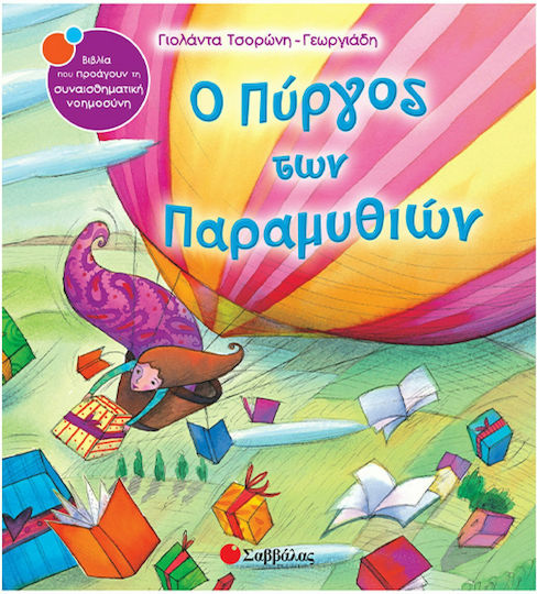 Ο πύργος των παραµυθιών - Γιολάντα Τσορώνη - Γεωργιάδη | Skroutz Βιβλία