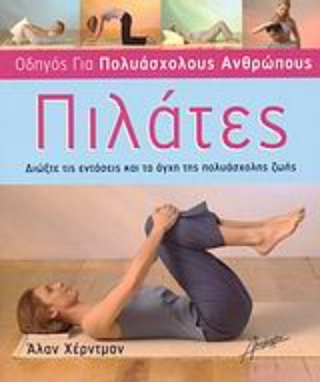 Πιλάτες, Beseitigen Sie die Spannungen und den Stress eines hektischen Lebens: Einfache Programme für zu Hause, bei der Arbeit und auf Reisen Πιλάτες, Beseitigen Sie die Spannungen und den Stress eines hektischen Lebens: Einfache Programme für zu Hause, bei der Arbeit und auf Reisen