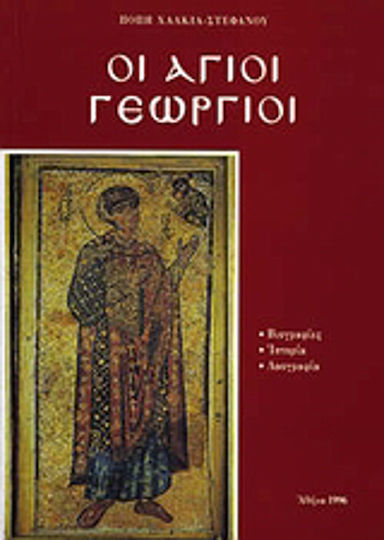 Οι Άγιοι Γεώργιοι, Βιογραφίες, ιστορία, λαογραφία