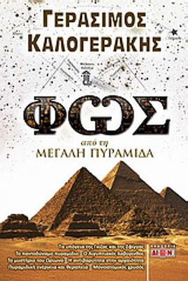 Φως από τη μεγάλη πυραμίδα, Τα υπόγεια της Γκίζας και της Σφίγγας, το παντοδύναμο πυραμίδιο, ο αιγυπτιακός λαβύρινθος, το μυστήριο του Ωρίωνα, η αντιβαρύτητα στην αρχαιότητα, πυραμιδική ενέργεια και θεραπεία, μονοατομικός χρυσός
