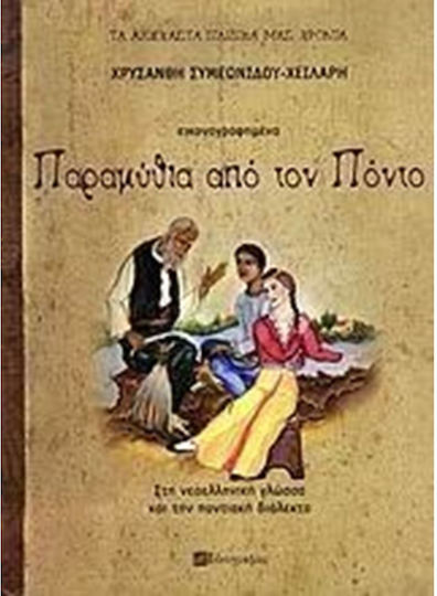 Παραμύθια από τον Πόντο Παραμύθια από τον Πόντο