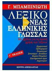 Λεξικό της νέας ελληνικής γλώσσας, Mit Kommenta...