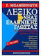 Λεξικό της νέας ελληνικής γλώσσας, With comment...