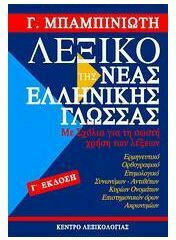 Λεξικό της νέας ελληνικής γλώσσας, Με σχόλια για τη σωστή χρήση