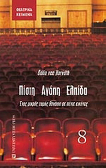 Πίστη, αγάπη, ελπίδα, Ένας μικρός χορός θανάτου σε πέντε εικόνες