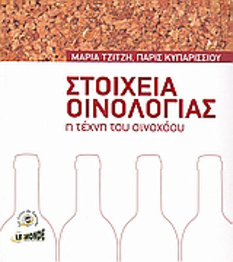 Στοιχεία οινολογίας, Η τέχνη του οινοχόου Στοιχεία οινολογίας, Η τέχνη του οινοχόου