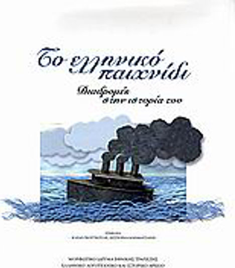 Το ελληνικό παιχνίδι, Routes in the history of