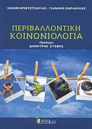 Περιβαλλοντική κοινωνιολογία Περιβαλλοντική κοινωνιολογία