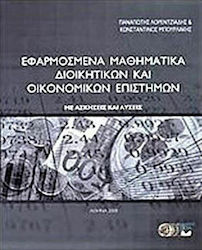 Εφαρμοσμένα μαθηματικά διοικητικών και οικονομικών επιστημών, Με ασκήσεις και λύσεις