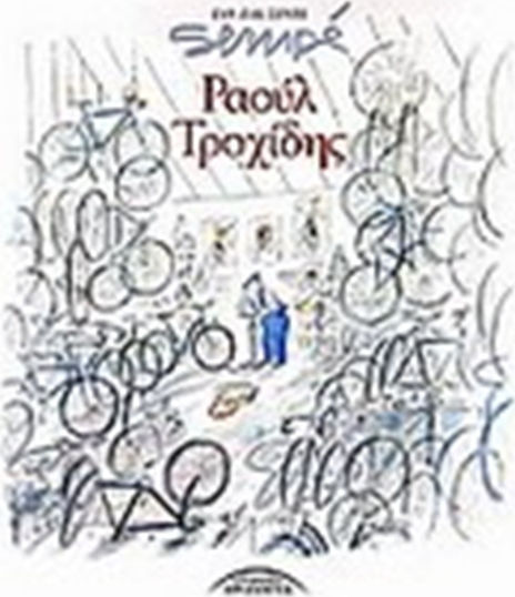 Ραούλ Τροχίδης - Graphic Novel