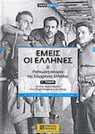 Εμείς οι Έλληνες, Istoria de război a Greciei moderne: De la eliberare la Războiul Rece și Cipru