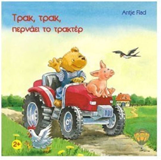 Τρακ, τρακ, περνάει το τρακτέρ