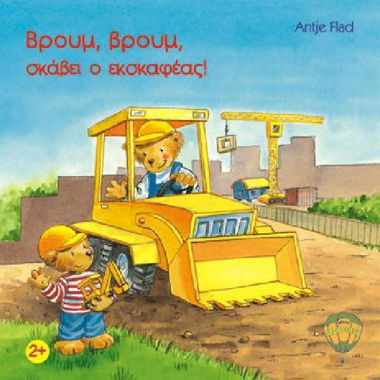 Βρουμ, βρουμ, σκάβει ο εκσκαφέας! Βρουμ, βρουμ, σκάβει ο εκσκαφέας!