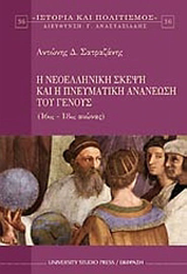 Η νεοελληνική σκέψη και η πνευματική ανανέωση του γένους, 16th - 18th century Η νεοελληνική σκέψη και η πνευματική ανανέωση του γένους, 16th - 18th century