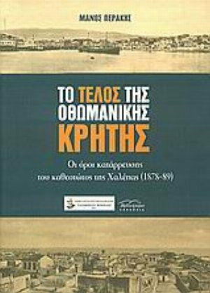 Το τέλος της Οθωμανικής Κρήτης, Οι όροι κατάρρευσης του καθεστώτος της Χαλέπας (1878-89) Το τέλος της Οθωμανικής Κρήτης, Οι όροι κατάρρευσης του καθεστώτος της Χαλέπας (1878-89)