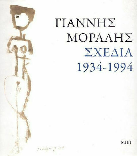 Γιάννης Μόραλης. Σχέδια 1934-1994 Γιάννης Μόραλης. Σχέδια 1934-1994